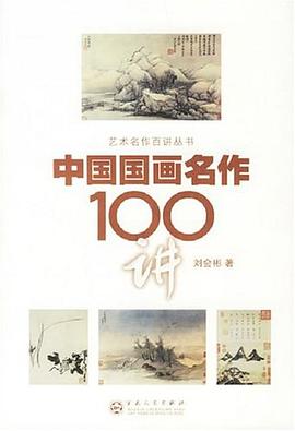 中國國畫名作100講 pdf epub mobi 電子書 下載