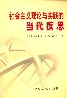 社会主义理论与实践的当代反思 pdf epub mobi 电子书 下载