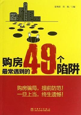 購房最常遇到的49個陷阱