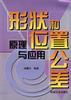 形状和位置公差－－原理与应用 pdf epub mobi 电子书 下载