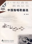 中国独唱歌曲选 pdf epub mobi 电子书 下载
