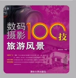 数码摄影100技 pdf epub mobi 电子书 下载