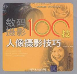 数码摄影100技 pdf epub mobi 电子书 下载