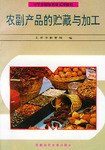 农副产品的贮藏与加工 pdf epub mobi 电子书 下载