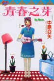 青春之芽 pdf epub mobi 电子书 下载