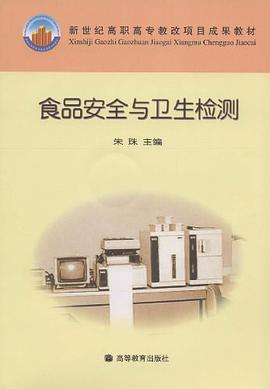 食品安全与卫生检测 pdf epub mobi 电子书 下载