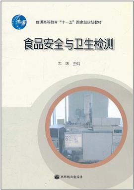 食品安全与卫生检测 pdf epub mobi 电子书 下载