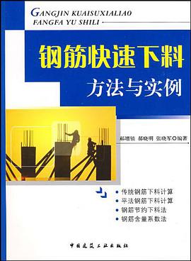 钢筋快速下料方法与实例 pdf epub mobi 电子书 下载