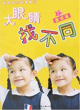 大眼睛找不同-(共二册)