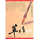 草法金针 pdf epub mobi 电子书 下载