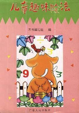 儿童趣味除法 pdf epub mobi 电子书 下载