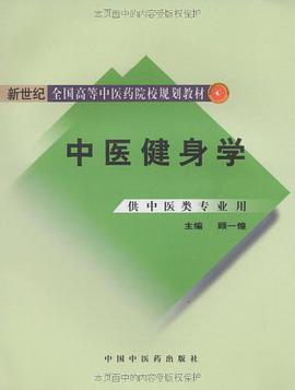 中医健身学 pdf epub mobi 电子书 下载