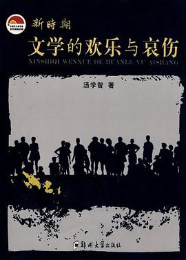 新时期文学的欢乐与哀伤 pdf epub mobi 电子书 下载
