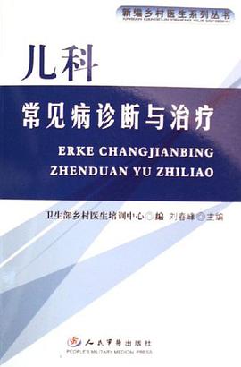 儿科常见病诊断与治疗 pdf epub mobi 电子书 下载