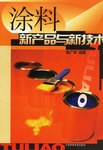 涂料新产品与新技术 pdf epub mobi 电子书 下载