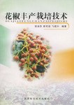 花椒丰产栽培技术 pdf epub mobi 电子书 下载