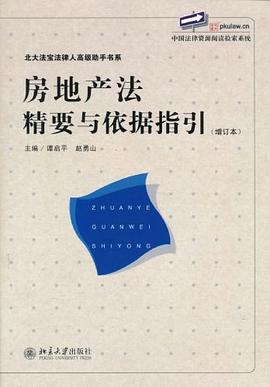 房地产法精要与依据指引