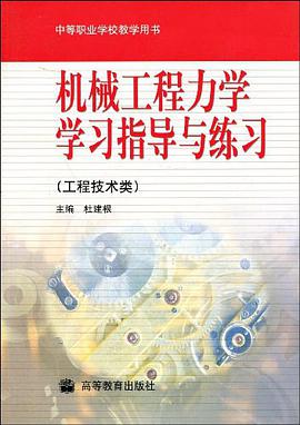 机械工程力学学习指导与练习 pdf epub mobi 电子书 下载