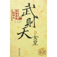 女皇武則天-實事求是說帝王 pdf epub mobi 電子書 下載