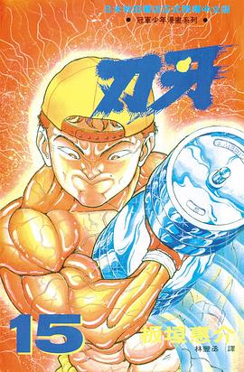 刃牙15 pdf epub mobi 电子书 下载