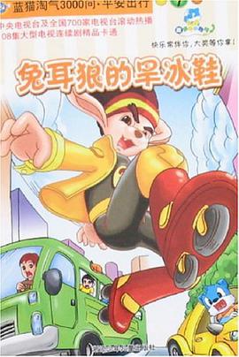 兔耳狼的旱冰鞋-藍貓淘氣3000問.平安齣行7 pdf epub mobi 電子書 下載