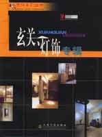 玄关灯饰专辑 (平装) pdf epub mobi 电子书 下载
