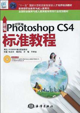 新编中文版Photoshop CS4标准教程 pdf epub mobi 电子书 下载