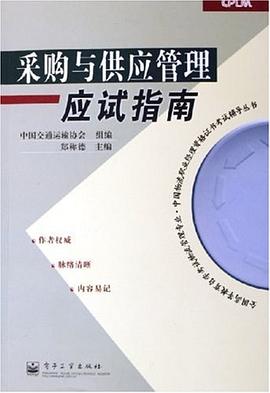 采购与供应管理应试指南 pdf epub mobi 电子书 下载