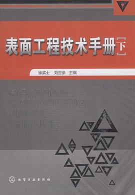 表面工程技术手册（下） pdf epub mobi 电子书 下载