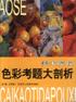 美术院校色彩考题大剖析 pdf epub mobi 电子书 下载