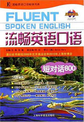 流畅英语口语短对话800 pdf epub mobi 电子书 下载
