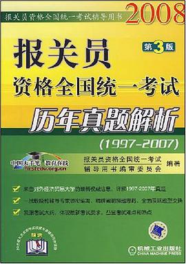 2008报关员资格全国统一考试历年真题解析