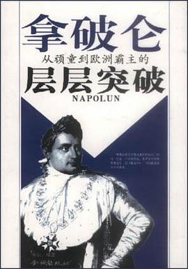 拿破仑从顽童到欧洲霸主的层层突 pdf epub mobi 电子书 下载