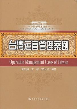 台湾运营管理案例 pdf epub mobi 电子书 下载