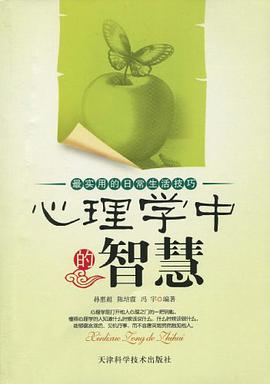 心理学中的智慧 pdf epub mobi 下载