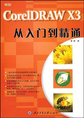 中文CorelDRAW X3从入门到精通 pdf epub mobi 电子书 下载