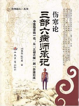 伤寒论三部六病师承记 pdf epub mobi 电子书 下载
