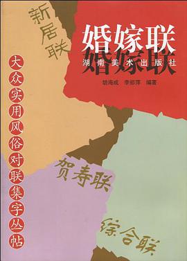 大众实用风俗对联集字丛帖 婚嫁联 pdf epub mobi 电子书 下载