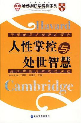 人性掌控與處世智慧