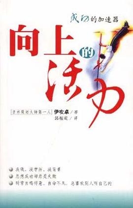 成功的加速器--向上的活力 pdf epub mobi 电子书 下载