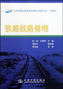 铁路线路修理 pdf epub mobi 电子书 下载