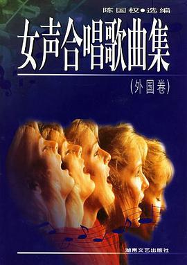 女声合唱歌曲集（外国卷） pdf epub mobi 电子书 下载