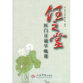 任之堂医门日诵早晚课 pdf epub mobi 电子书 下载