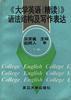 《大学英语(精读)》 语法结构及写作表达(下册) pdf epub mobi 电子书 下载