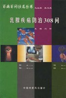 乳腺疾病防治308问 pdf epub mobi 电子书 下载