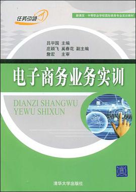 电子商务业务实训 pdf epub mobi 电子书 下载