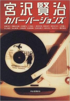 宮沢賢治カバー・バージョンズ