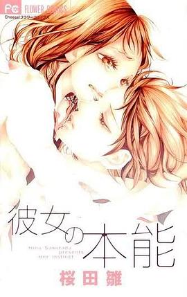 彼女の本能 pdf epub mobi 电子书 下载