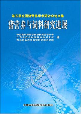 猪营养与饲料研究进展 pdf epub mobi 电子书 下载