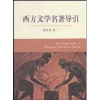 西方文學名著導引 pdf epub mobi 電子書 下載